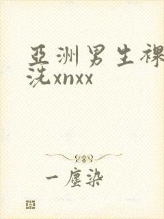 亚洲男生裸身冲洗xnxx