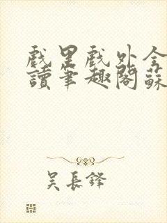 戏里戏外全文阅读笔趣阁苏玛丽