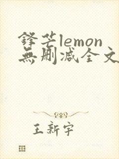 锋芒lemon无删减全文阅读笔趣阁