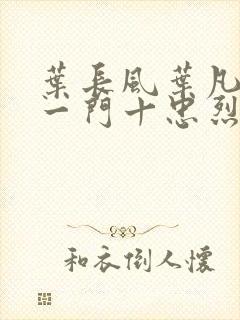 叶长风叶凡小说一门十忠烈