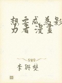 想要成为影之实力者 漫画