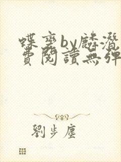 蝶变by麟潜免费阅读无弹窗笔趣阁封面