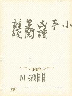 谁是凶手小说在线阅读