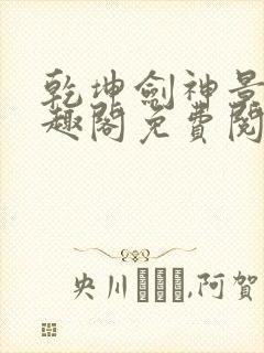 乾坤剑神景言笔趣阁免费阅读