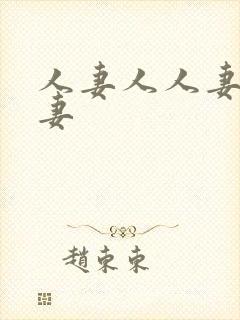 人妻人人妻人人妻