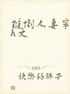 推倒人妻宁中则h文