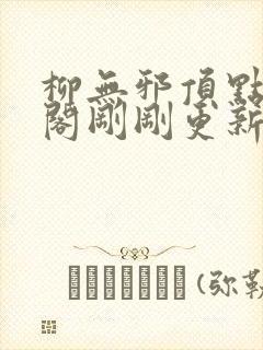 柳无邪顶点笔趣阁刚刚更新