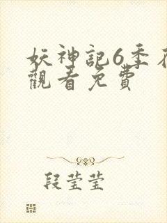 妖神记6季在线观看免费