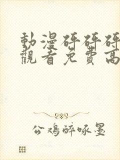 动漫砰砰砰在线观看免费高清完整版封面