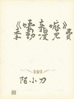 《唔来嘛》第一季动漫免费观看全集