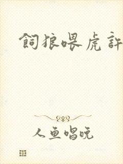 饲狼喂虎许落封面