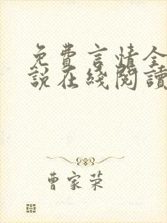 免费言情全本小说在线阅读