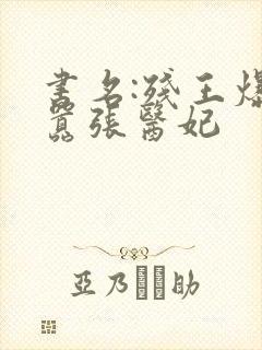 书名:残王爆宠嚣张医妃