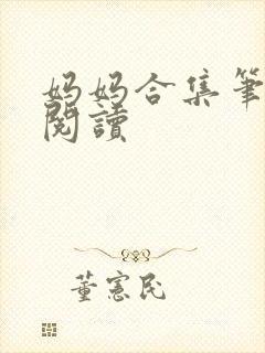 妈妈合集笔趣阁阅读