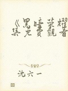 《黑暗荣耀》全集免费观看