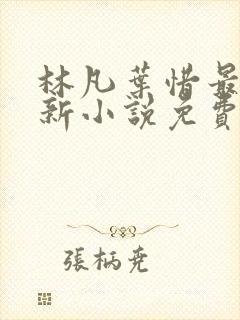 林凡叶惜最新更新小说免费阅读封面