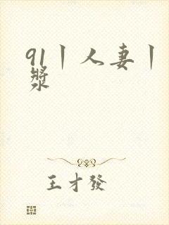 91丨人妻丨白浆