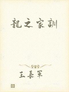 龙之家训