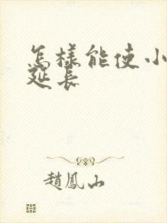 怎样能使小弟弟延长