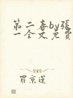 第二春by张不一全文免费阅读