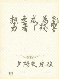 想要成为影之实力者「残响篇」