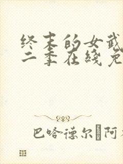 终末的女武神第二季在线免费观看