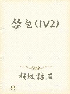 怂包(1V2)封面