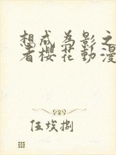 想成为影之实力者樱花动漫第二季