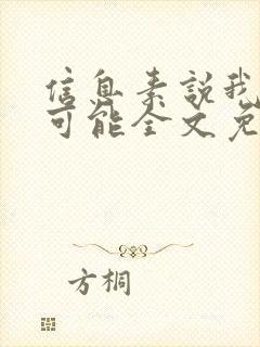 信息素说我们不可能全文免费阅读无弹窗