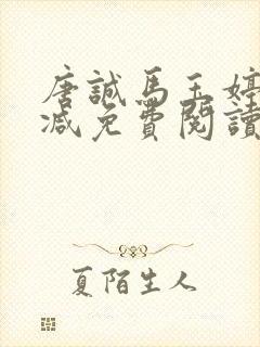 唐诚马玉婷未删减免费阅读笔趣阁