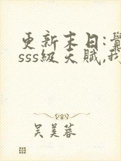 更新末日:觉醒sss级天赋,我无敌了