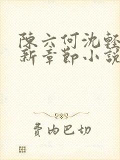 陈六何沈轻舞最新章节小说