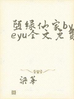 堕绿仙家byyeyu全文免费阅读笔趣阁