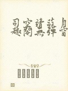 司空靖苏月汐笔趣阁无弹窗