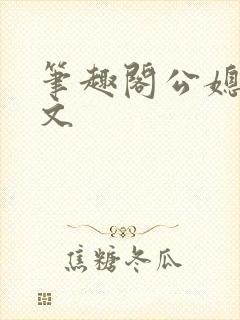 笔趣阁公媳高干文