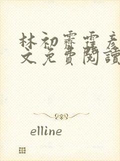 林初霁霍彦辰全文免费阅读最新章节