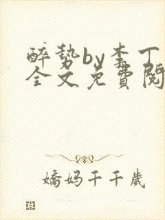 醉势by李丁尧全文免费阅读笔趣阁