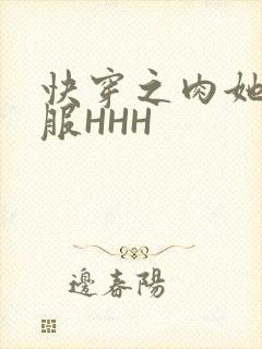 快穿之肉她好舒服HHH