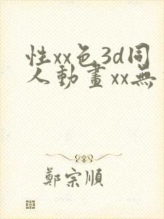 性xx色3d同人动画xx无尽