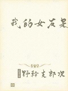 我的女友是狐仙封面