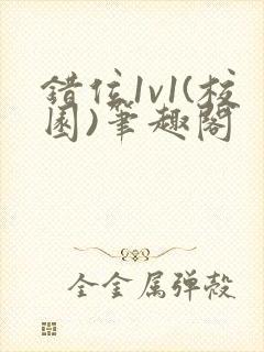 错位1v1(校园)笔趣阁封面