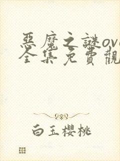 恶魔之谜ova全集免费观看封面