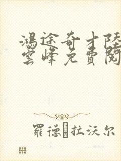 鸿途奇才陆羽刘云峰免费阅读