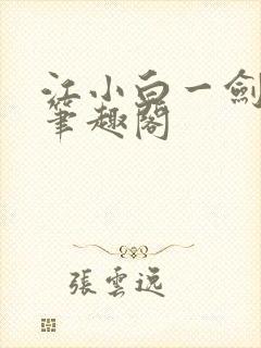 江小白一剑斩魂笔趣阁