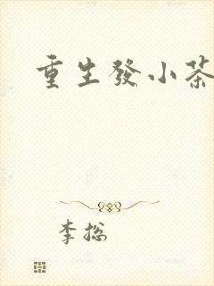 重生发小茶树菇封面