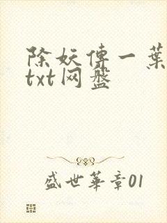 除妖传一叶孤舟txt网盘