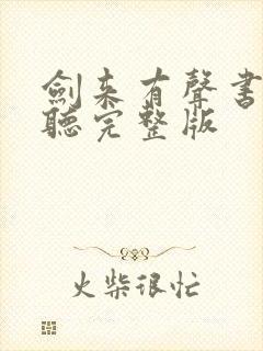 剑来有声书免费听完整版