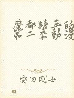 魔都精兵的奴隶第二季动漫在线