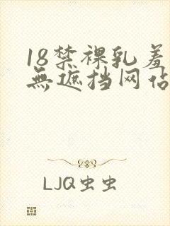 18禁裸乳羞羞无遮挡网站