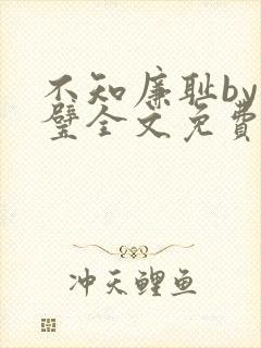 不知廉耻by成璧全文免费阅读笔趣阁